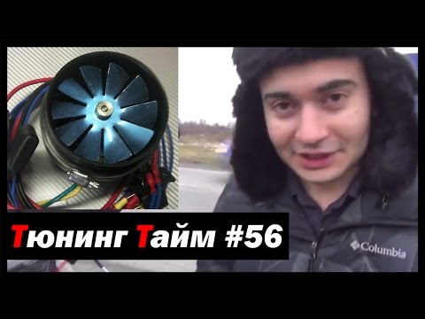 Тюнинг Тайм #56: Тестируем электрический наддув! - [© Жорик Ревазов 2014] - UCfsGxVoovxM9kX8mZhdKp2Q