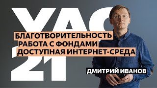 Дмитрий Иванов — про доступную интернет-среду и системную благотворительность | YaC 2021