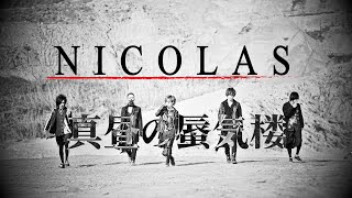 NICOLAS - 真昼の蜃気楼 (Official Music Video)