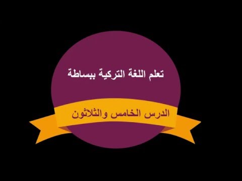 تعلبم اللغة التركية الدرس الخامس والثلاثون | طارق طه