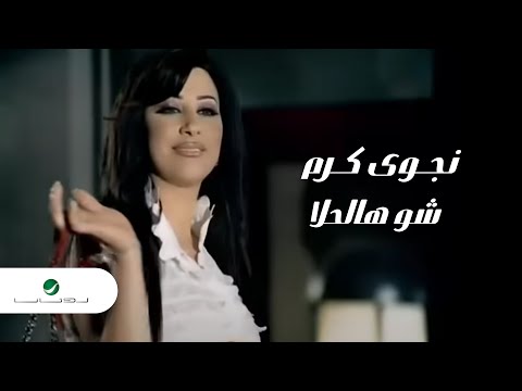 Najwa Karam - Shou Hal Hala / نجوى كرم - شو هالحلا - UCNhqvQMXIgRfjAGmxQqdNRw