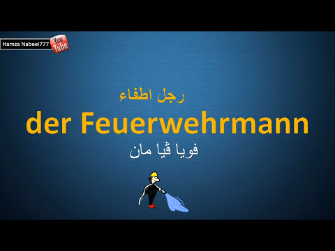 المهن و الوظائف  جزء الأول 1 - تعلم اللغة الالمانية مع اللفظ - Der Beruf