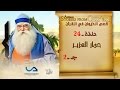 قصص الحيوان في القرآن الحلقة 24