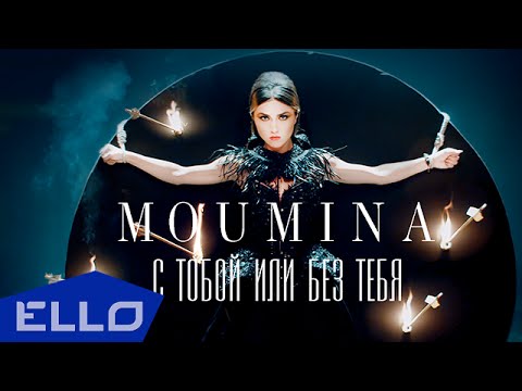 MOUMINA - С тобой или без тебя - UCXdLsO-b4Xjf0f9xtD_YHzg