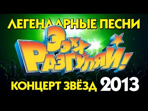 Ээхх, Разгуляй! / КОНЦЕРТ - UC4AmL4baR2xBoG9g_QuEcBg