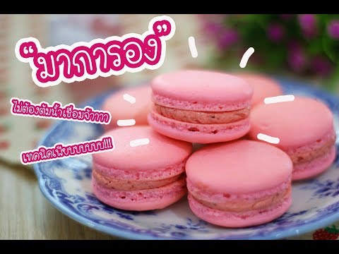 มาการอง(French Macaron) ไม่ต้มน้ำเชื่อม มีเทคนิคเด็ดๆท้ายคลิปจ้าาา : เชฟนุ่น ChefNun Cooking