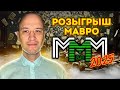 Розыгрыш МАВРО 2025  Лотерея МММ 2.0