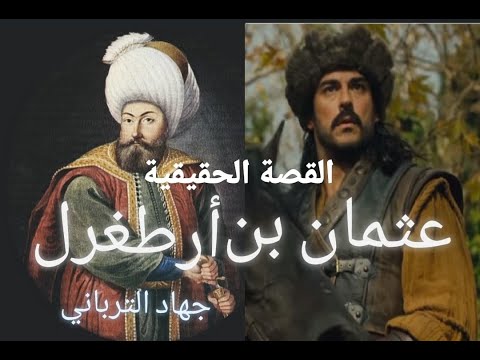 العظماء المائة 29: عثمان بن أرطغرل - قيام الإمبراطورية ... جهاد الترباني @alturbani