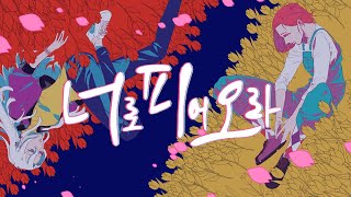 너로 피어오라 (Flowering) 랩커버 (원곡 달의하루) — Youloop