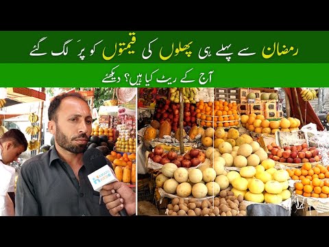Fruit Price In Ramadan | Price Hike | Fruit Market Visit