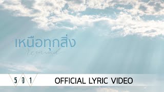 remind - เหนือทุกสิ่ง [Official Lyric Video]