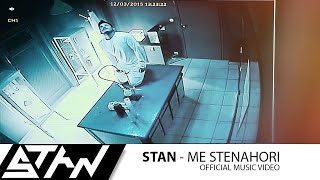 STAN - Με Στεναχωρεί | STAN - Me Stenahori (Official Music Video HD)