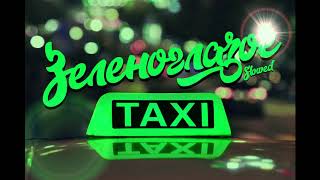 Олег Кваша - Зеленоглазое такси (Slowed)