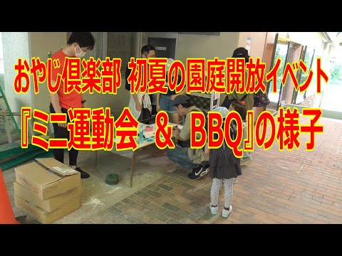 おやじ倶楽部 初夏の園庭開放イベント『ミニ運動会& BBQ』の様子