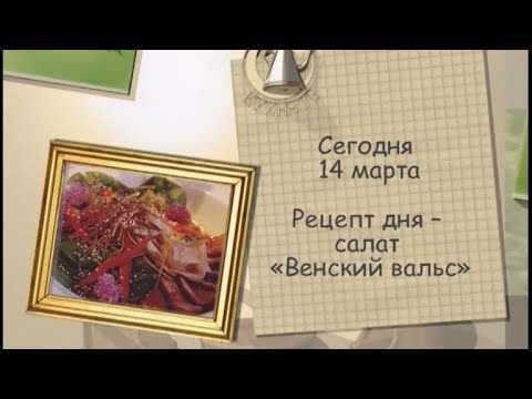 Рецепт дня - 14 марта - UC7XBjhXnmmXFsxmnys9PmDQ