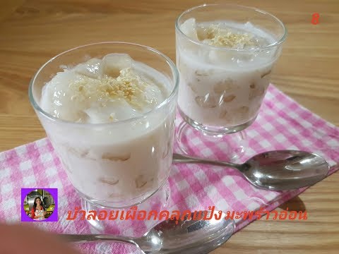 บัวลอยเผือกคลุกแป้ง มะพร้าวอ่อน