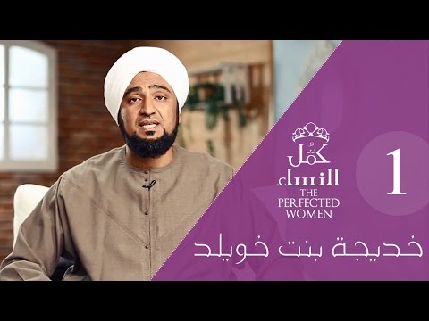 الحلقة 19 - خديجة بنت خويلد 1