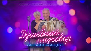 Галина Грозина - Душевный разговор (Онлайн концерт)