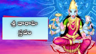 శ్రీ వారాహి స్తవం | Sri Varahi Sthavam | Lyrics in Telugu