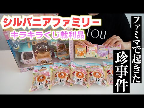 ※シークレットネタバレ注意※シルバニアファミリーキラキラくじの戦利品✨【 こうじょうちょー 】