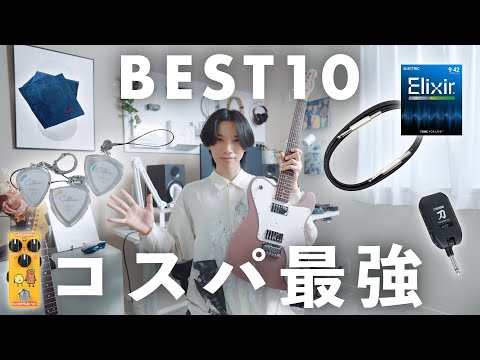 【2025最新】コスパ最強のギターアイテムBEST10