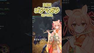 【フルート演奏会】狂気と美しさ、ゴア・マガラBGMをフルートで吹いてみた｜モンハン #shorts #vtuber