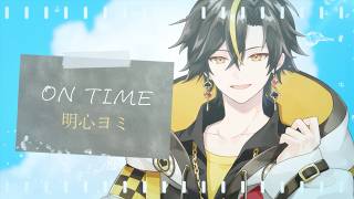 ON TIME / 明心ヨミ【オリソン！ IRIAM MUSIC】