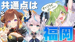 【オフコラボ！】もこちゃんとねのちゃん連れてきたばい！！！！　#よかねのもこ福岡