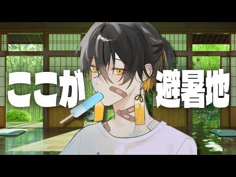 雑談｜ココが " 避暑地 " です🎐 - 夜十神封魔