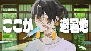 雑談｜ココが " 避暑地 " です🎐 - 夜十神封魔