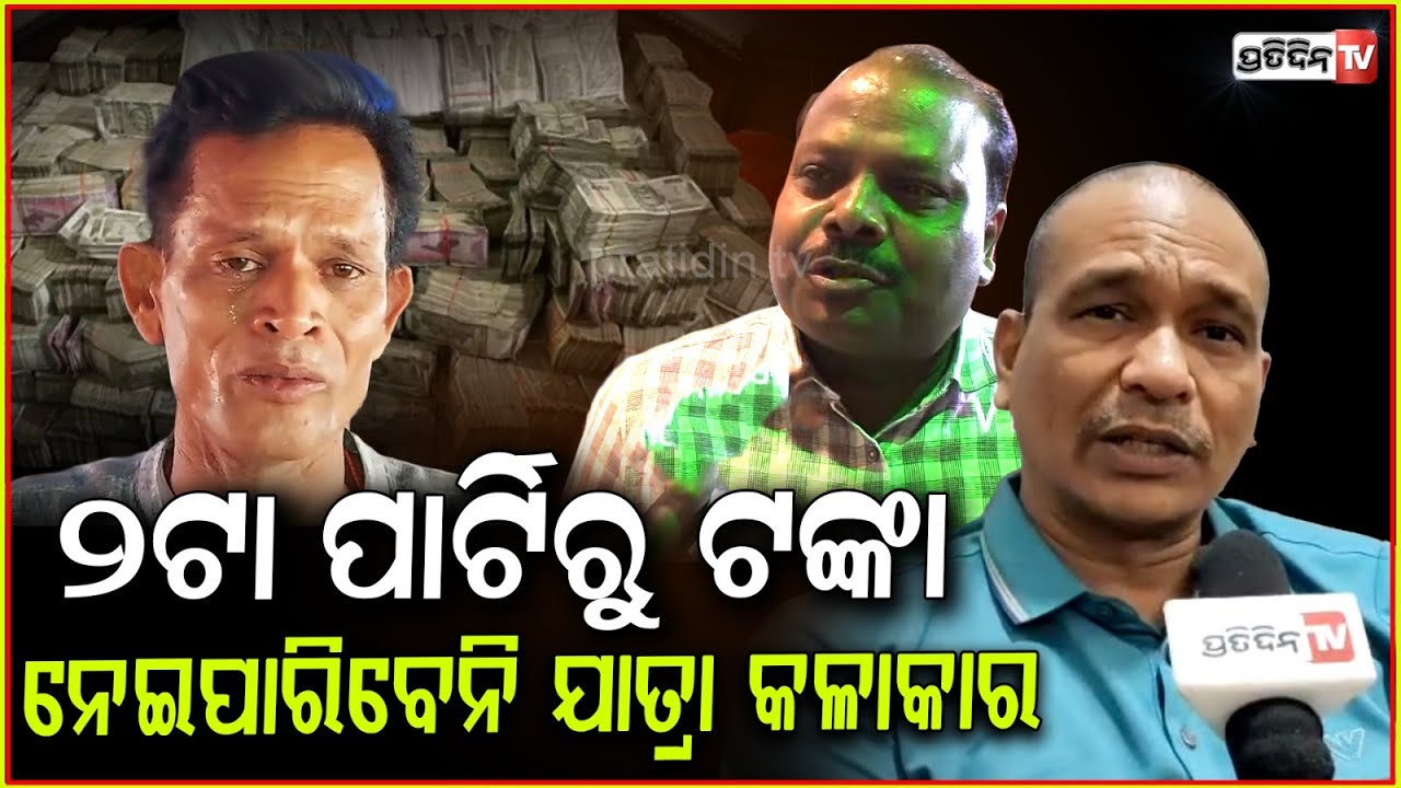 କାଚ ଘରେ ସବୁ ସତ ଦିଶୁଛି, ଟଙ୍କା ପାଇଁ ନରି ମିଛ କହିଛି ! Tulasi jatra owner on Jatra Comedian Nari Panda