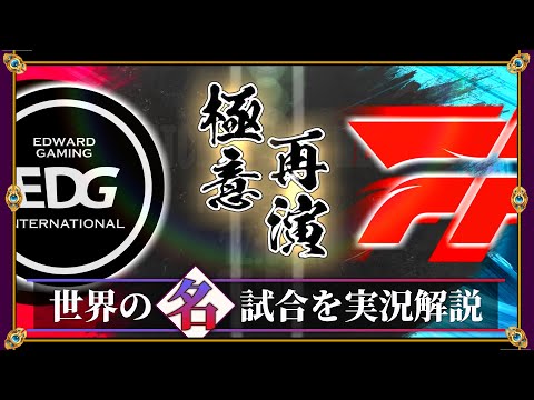 【厳選】極意の再演「EDG vs FPX」(LPL2022春) 【LoL】