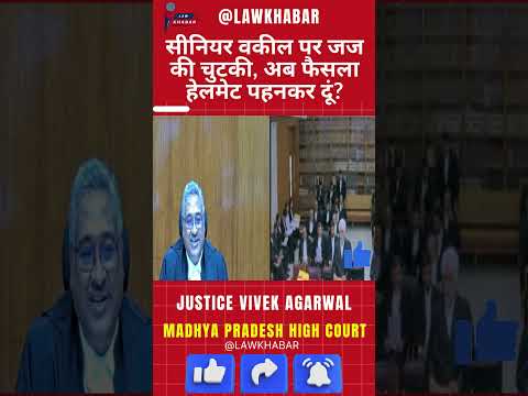 पत्थर मारना वकीलों का अधिकार है, अब फैसला सुनाते वक़्त हेलमेट पहनूं ? जज ने ली सीनियर की चुटकी