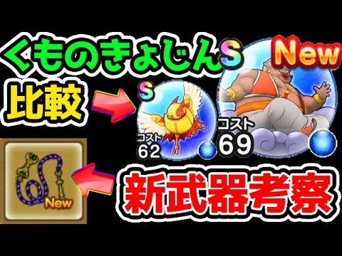 新強敵くものきょじんはコレと似てる！新武器ムチ考察！【ドラクエウォーク】