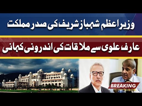 PM Shehbaz Sharif Meets President Arif Alvi