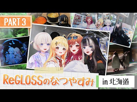 【2周年旅行Vlog】#ReGLOSSのなつやすみ in 北海道【PART3】