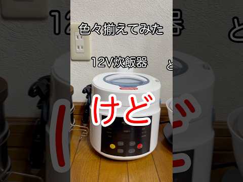 無駄遣い！◯◯につける薬はない！ #shorts #調理器具 #ポタ電 #ポータブル電源 #教えてください #災害 #防災