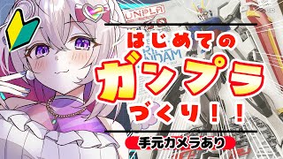【ガンプラ】今日から始めるガンプラ制作！！SEED熱は無限…制作知識はゼロ…【ガンダムSEED/ストライクガンダム】