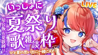 【 #歌枠 】初見さん◎ 磯野～！！夏祭りしようぜ～！！夏曲縛り歌＆雑談枠🎶セトリを決めてお送りします✨ #赤魔アザト【#karaoke #