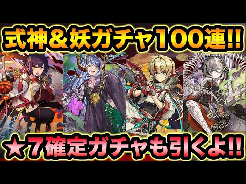 魔法石500個！式神使いと妖ガチャ100連！新キャラ狙いでたくさん引きます！星７確定ガチャも引く！【スー☆パズドラ】