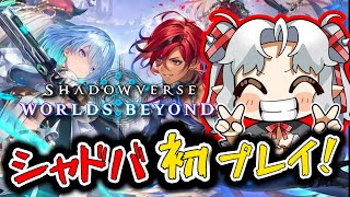 【シャドバWB】ガチハマり中！！ロイヤルでランクやってく！【Shadowverse: Worlds Beyond】【Vtuber】
