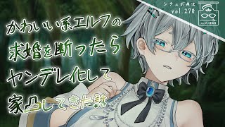 【ヤンデレ/女性優位】かわいい系エルフの求婚を断ったらヤンデレ化して家凸してきたシチュボ【男性向け/シチュエーションボイス】