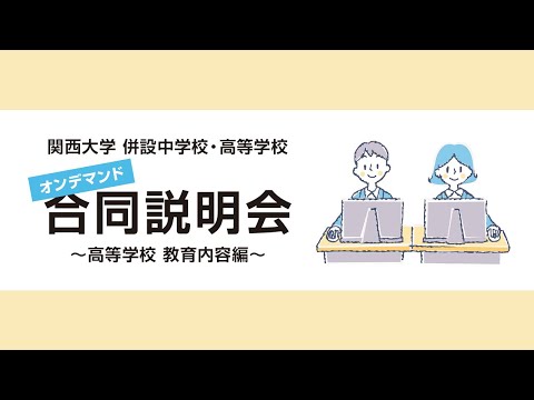 関西大学 併設中学校・高等学校　オンデマンド合同説明会 ～高等学校 教育内容編～