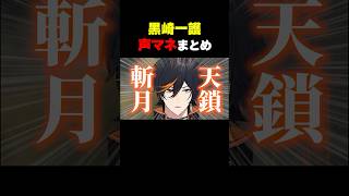【BLEACH】黒崎一護の声マネが上手すぎるVtuber【BLEACH Rebirth of Souls】　     #bleach  #ブ