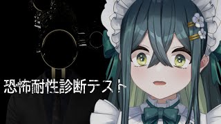 〚 恐怖耐性診断テスト 〛余裕でございます〚 十河ののは / にじさんじ 〛