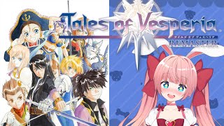 【テイルズオブヴェスペリアremaster】目指せテイルズコンプ！実況していく！初見プレイ
