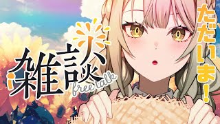【 雑談 / FREETALK 】夏休みから帰ってきた!! たっぷりお土産話するぞ!!