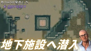 【謎過ぎる】地下施設へ潜入【#23 RimWorld Odyssey｜リムワールドオデッセイ】