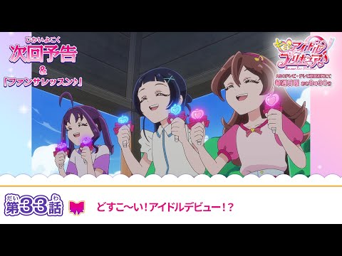 キミとアイドルプリキュア♪　第３３話 予告「どすこ～い！アイドルデビュー！？」