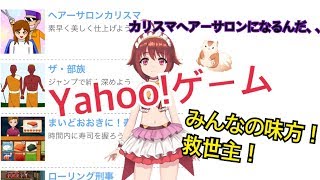 [LIVE] ぽえチャン🐹Yahoo!ゲームが楽しい！🐹カリスマヘアサロン師にぽえぽえはなる！！
